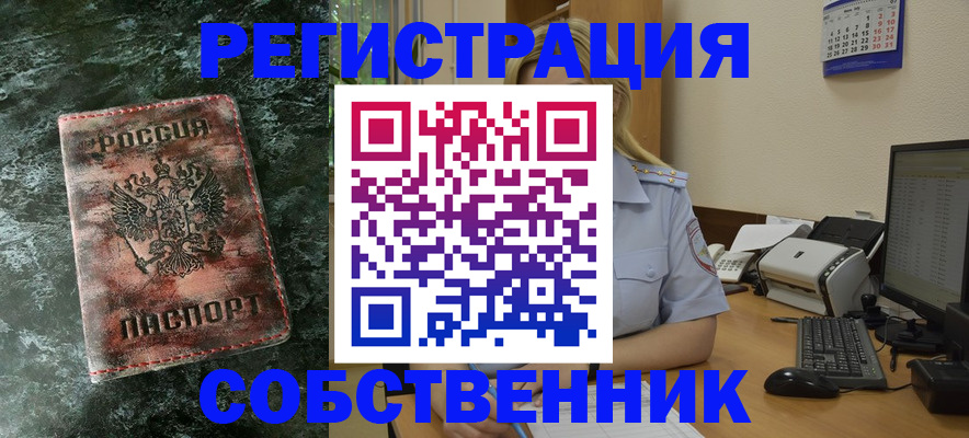 временная регистрация собственник в Борзе