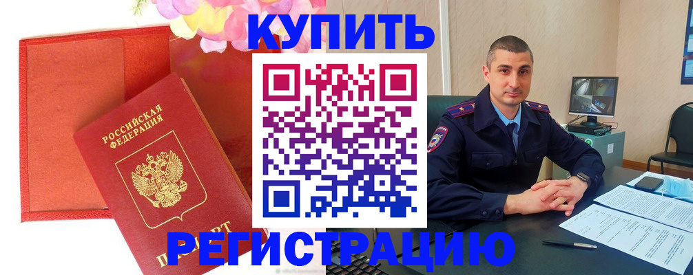 прописка штамп в Борзе